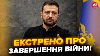 ️Щойно! ТЕРМІНОВА заява Зеленського про КІНЕЦЬ ВІЙНИ. Україна назвала НОВІ УМОВИ переговорів з РФ