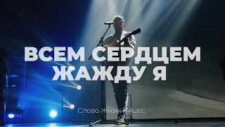 Всем сердцем жажду я | Only wanna sing | Карен Карагян | Слово жизни Music