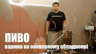 Варимо пиво на оновленій домашній пивоварні Home Brewer
