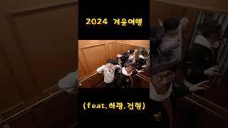 2024 겨울여행 (feat.하랑,건형) #여행 #사진 #인생네컷