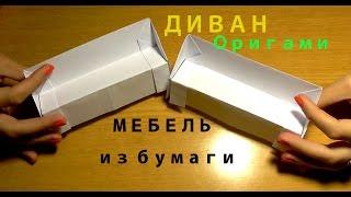 Диван из бумаги - Оригами мебель