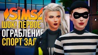 Первое ОГРАБЛЕНИЕ! // "ЛЮБИМОЕ ДЕЛО" В СИМС 4! // The Sims 4 Businesses and Hobbies