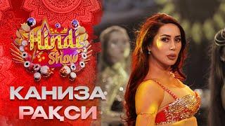 Каниза рақсга тушди! Премьера! Hindi Show (2-son, Mavsum 3)