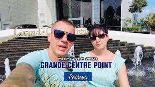 ПАТТАЙЯ 2024 Отель Grande Centre Point Шоу Альказар Тиффани #паттайя #таиланд #pattaya