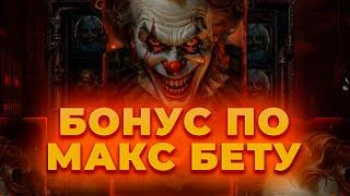 ПО МАКС БЕТУ ПОЙМАЛ БОНУС В НОВОМ СЛОТЕ DREADWORKS! ПОЙМАЛ ЗАНОС? ALL IN И ЗАНОСЫ НЕДЕЛИ ОНЛАЙН