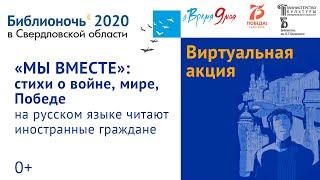 Мы вместе. Иностранные студенты читают о войне