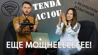 Tenda AC10U - мощный роутер для стриминга и не только!