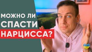 Можно ли спасти нарцисса? Можно Ли Излечить Нарцисса?