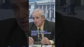 Сьогодні помер Юрій Гнаткевич - народний депутат і український дисидент!