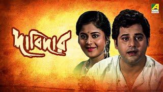 Dabidar | দাবিদার | Full Movie | Tapas Paul | Indrani Haldar | Laboni Sarkar