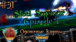 #21 Игра прошлого! [Steel Saviour Episode I] - Одиночные карты в Warcraft 3