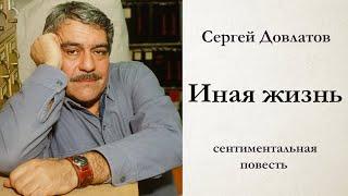 Сергей Довлатов / ИНАЯ ЖИЗНЬ / сентиментальная повесть / аудиокнига