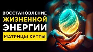 Очень МОЩНЫЙ Активатор ЖИЗНЕННОЙ Энергии! | Обретение ЗДОРОВЬЯ и Снятие БОЛИ | Исцеление Звуком