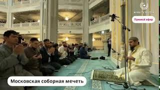 СИРАТУЛЛО РАУПОВ | ТАРАВИХ НАМАЗ | 10.04.2023 (запись прямого эфира)