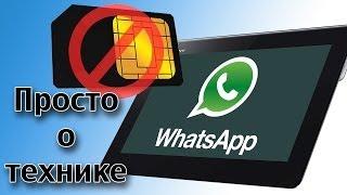 Как установить WhatsApp на android планшет без симки