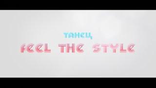 Feel the style - «Мила и К»