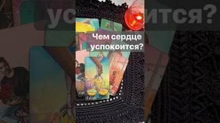 ️Старинное гадание️Которое всегда Сбывается...  Расклад таро #shorts  #онлайнгадание