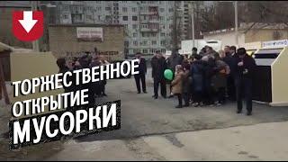 Торжественное открытие мусорки в России сняли на видео