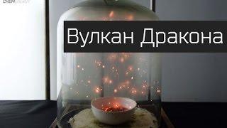 Вулкан Дракона. Эффектные опыты.