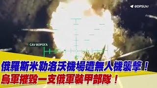 俄羅斯米勒洛沃機場遭大規模無人機襲擊！北韓向俄軍提供Koksan自走砲及北極星2號導彈！【94要客訴】