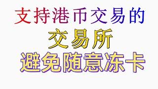 火币教程 火币如何使用（中国用户）教程？火币 注册→充值→提现→交易——火币注册教程 火币交易 火币买币 火币卖币 火币怎么玩 充港币  火币充值 火币提现港币 避免冻卡 火币港币购买 加密货币