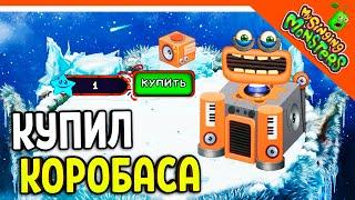  КУПИЛ РЕДКОГО КОРОБАСА! БЕЗ ДОНАТА  МОИ ПОЮЩИЕ МОНСТРЫ My Singing Monsters Прохождение