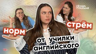 СТРЁМ или НОРМ? Версия: учитель английского