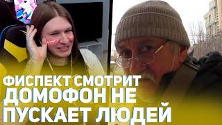 ФИСПЕКТ смотрит ДОМОФОН НЕ ПУСКАЕТ ДОМОЙ | реакция