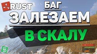 RUST КАК ЗАЛЕЗТЬ В СКАЛУ #1 [Баг]