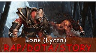 R/D/S - LYCAN - Волк [Dota 2 Song]