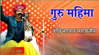 गुरु महिमा भजन|सतगुरु भजन |कवि भगवान सहाय सैन| guru mahima bhajan kavi bhagwansahay  sain