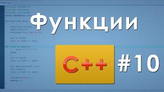 #10 Функции C++