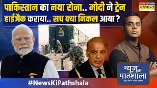 News Ki Pathshala | Sushant Sinha | India से हारने वाली Pak Army अब Baloch Army से पिट रही है?