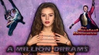 THE GREATEST SHOWMAN - A MILLION DREAMS (cover by Polina Lander) | Фильм "Величайший шоумен"