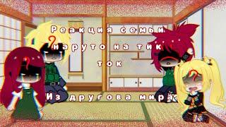 Реакция семьи наруто на тик ток || другой мир || [1/?] || Gacha Club ||ПЕРЕЗОЛИВ С ИЗМЕНЕНИЯМИ ||