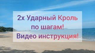 2х Ударный Кроль! Пошаговая инструкция удаленному ученику! Повторяйте! Это самый экономичный кроль!!