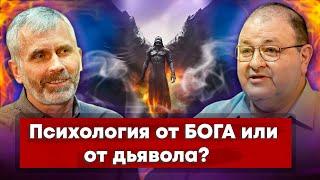 ПСИХОЛОГИЯ от БОГА или от ДЬЯВОЛА? // Александр Лисичный, Александр Болотников || Богословский дуэт