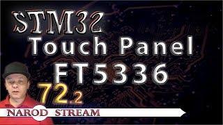 Программирование МК STM32. Урок 72. HAL. Touch Panel. FT5336. Часть 2