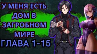 У меня есть дом в загробном мире / Озвучка манги / Глава 1-15