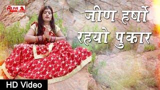 जीण हर्षो रहयो पुकार | Rajasthani Video Songs | Full HD Video | Alfa Music & Films