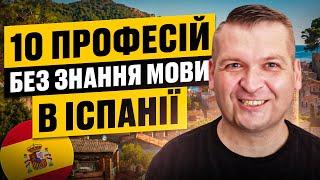  10 ПРОФЕСІЙ БЕЗ ЗНАННЯ МОВИ В ІСПАНІЇ. НА ЯКИХ РОБОТАХ ПРАЦЮЮТЬ УКРАЇНЦІ В ІСПАНІЇ?