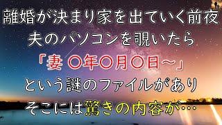 【感動する話】離婚が決まり家を出ていく前夜、夫のパソコンを覗いたら「妻 〇年〇月〇日〜」という謎のファイルがあり、そこには驚きの内容が…