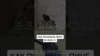 Как понизить пинг в csgo почти в 2 раза spunixxx