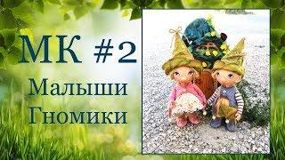 МК Малыши-Гномики. Часть 2 - ПРОДОЛЖЕНИЕ.