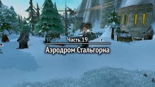 World of Warcraft #19   Аэродром Стальгорна