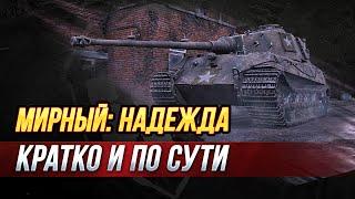 Кратко и по Сути Новый Режим Мирный 13 Надежда Мирафон на KING Tiger