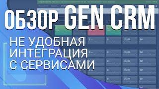 Обзор Gen CRM. Не удобная интеграция с сервисами, но все равно рекомендую в работу