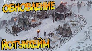 Проводник и Поселения в Йотунхейм ! Frostborn: Coop Survival