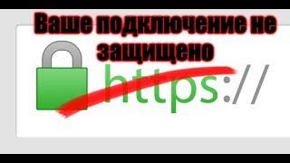 Ваше подключение не защищено в Chrome?