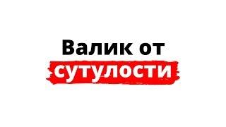 Валик от сутулости